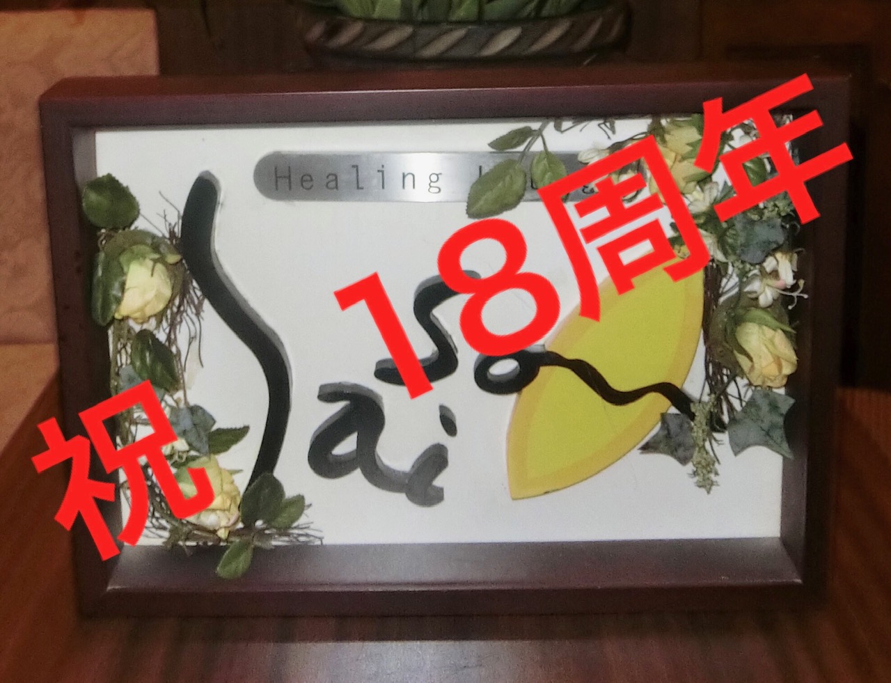 18歳